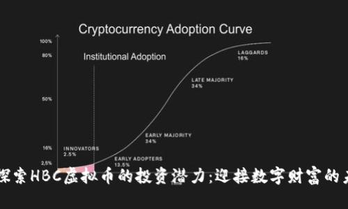   探索HBC虚拟币的投资潜力：迎接数字财富的未来