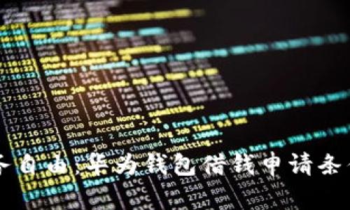 重塑财务自由：华为钱包借钱申请条件全解析