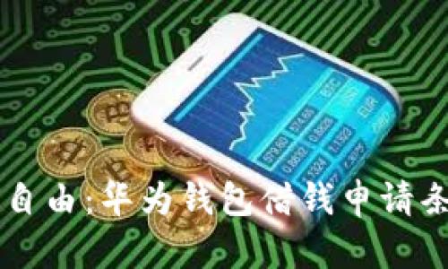 重塑财务自由：华为钱包借钱申请条件全解析