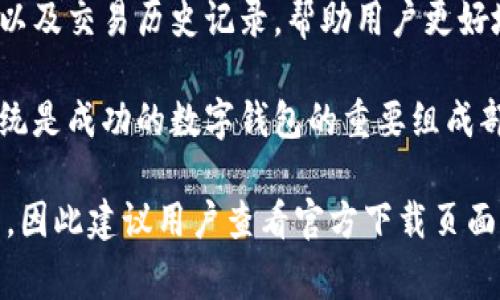 tpWallet v2 是一款数字资产钱包，通常用于存储、管理和交易各种加密货币。它的“v2”表示这是第二个版本，通常意味着在功能、界面、性能等方面进行了和改进。

以下是一些 tpWallet v2 可能具有的特点：

1. **多币种支持**：tpWallet v2 可能支持多种加密货币和代币，包括比特币、以太坊和ERC-20代币等，使用户可以在一个钱包中管理不同类型的资产。

2. **安全性**：高安全性的加密技术和私钥管理方法，确保用户的资产安全。钱包可能会支持生物识别或双重验证功能，以增强安全级别。

3. **用户友好的界面**：新版的钱包可能采用更直观、易于操作的用户界面，使用户能够轻松访问和管理他们的资产。

4. **交易功能**：tpWallet v2 可能集成了直接交易功能，用户可在钱包内进行买卖交易，而无需转到交易所。

5. **去中心化**：一些加密钱包如去中心化钱包，意味着用户掌握自己的私钥和资产，无需依赖中心化服务。

6. **资产管理**：可能提供实时的资产余额显示、市场价格监控以及交易历史记录，帮助用户更好地管理自己的投资。

7. **社区和支持**：通常，一个活跃的社区和良好的客户支持系统是成功的数字钱包的重要组成部分。

tpWallet v2 具体的功能和亮点可能因开发者更新而有所不同，因此建议用户查看官方下载页面或相关文档以获取最新信息。