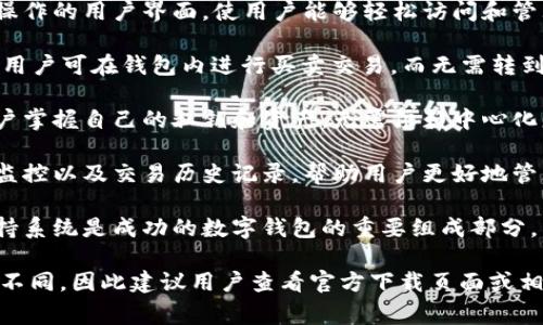tpWallet v2 是一款数字资产钱包，通常用于存储、管理和交易各种加密货币。它的“v2”表示这是第二个版本，通常意味着在功能、界面、性能等方面进行了和改进。

以下是一些 tpWallet v2 可能具有的特点：

1. **多币种支持**：tpWallet v2 可能支持多种加密货币和代币，包括比特币、以太坊和ERC-20代币等，使用户可以在一个钱包中管理不同类型的资产。

2. **安全性**：高安全性的加密技术和私钥管理方法，确保用户的资产安全。钱包可能会支持生物识别或双重验证功能，以增强安全级别。

3. **用户友好的界面**：新版的钱包可能采用更直观、易于操作的用户界面，使用户能够轻松访问和管理他们的资产。

4. **交易功能**：tpWallet v2 可能集成了直接交易功能，用户可在钱包内进行买卖交易，而无需转到交易所。

5. **去中心化**：一些加密钱包如去中心化钱包，意味着用户掌握自己的私钥和资产，无需依赖中心化服务。

6. **资产管理**：可能提供实时的资产余额显示、市场价格监控以及交易历史记录，帮助用户更好地管理自己的投资。

7. **社区和支持**：通常，一个活跃的社区和良好的客户支持系统是成功的数字钱包的重要组成部分。

tpWallet v2 具体的功能和亮点可能因开发者更新而有所不同，因此建议用户查看官方下载页面或相关文档以获取最新信息。
