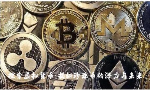 探索虚拟货币：揭秘珍珠币的潜力与未来