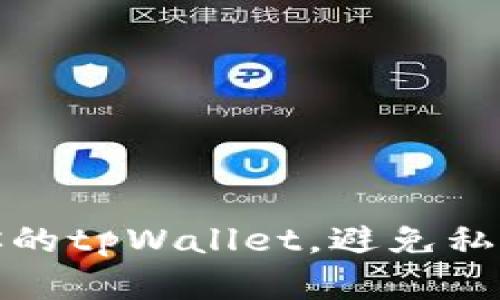 如何保护你的tpWallet，避免私钥泄露危机