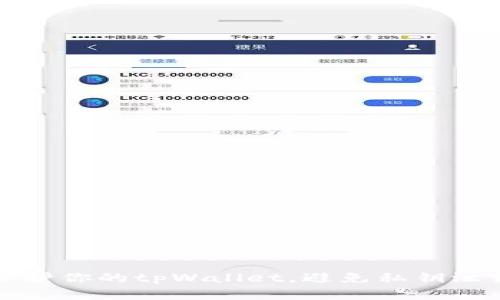 如何保护你的tpWallet，避免私钥泄露危机