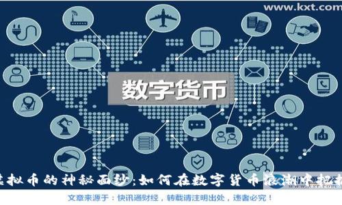 揭开XPD虚拟币的神秘面纱：如何在数字货币浪潮中把握财富机遇