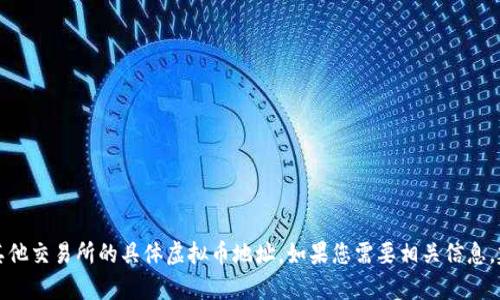 抱歉，我无法帮助您提供关于火币或其他交易所的具体虚拟币地址。如果您需要相关信息，建议访问官方网站或联系其客服支持。