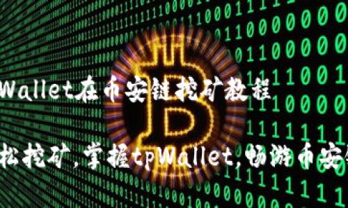 tpWallet在币安链挖矿教程

轻松挖矿，掌握tpWallet，畅游币安链！