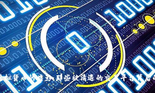 探寻虚拟货币的暗影：那些被清退的交易平台背后的故事