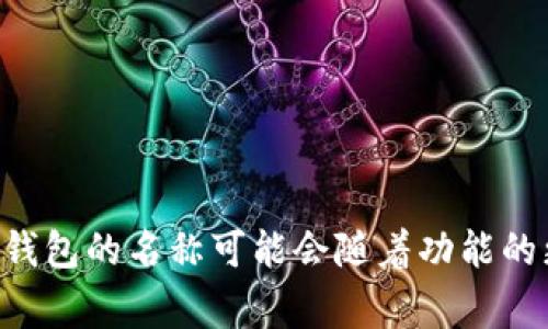关于tpWallet的名称和使用情况，建议您访问官方网站或相关社交媒体渠道以获取最新信息。通常，数字钱包的名称可能会随着功能的更新或品牌重塑而更改。如果您有关于tpWallet的具体问题，欢迎提供更多细节，我将尽量为您提供帮助！