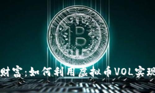 拥抱未来财富：如何利用虚拟币VOL实现财务自由
