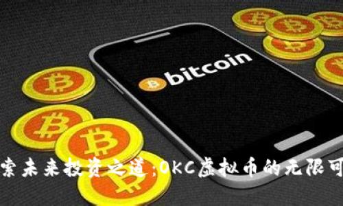 探索未来投资之道：OKC虚拟币的无限可能