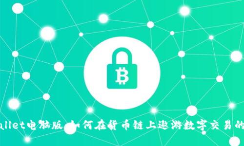 揭秘tpWallet电脑版：如何在货币链上遨游数字交易的星际之旅