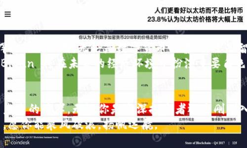   掌握 Bitun 虚拟币：探索加密货币的未来与投资机会 / 
 guanjianci Bitun, 虚拟币, 加密货币 /guanjianci 

引言：虚拟币的崛起
在这个数字化的新时代，晨曦透过云层的时刻，虚拟币如同万丈光芒中的明星般耀眼。Bitun 作为这股浪潮中的一员，吸引了无数投资者的目光。它不仅是一种数字资产，更是一种颠覆传统金融体系的革命性力量。今天，让我们深入探讨 Bitun 虚拟币的诞生背景、应用场景与未来发展方向。

Bitun 的起源：从零到一的旅程
Bitun 的故事始于几年前，当时一群热爱技术与金融的青年在一间简陋的咖啡馆里碰撞出了火花。他们觉得，传统货币体系的弊端日益显露，而加密货币则可以为这个世界带来自由与透明。他们坚定地认为，Bitun 将成为这场金融革命的先锋。
在无数个激情四溢的夜晚，他们共同构建了 Bitun 的白皮书，描绘了它未来的愿景。经过数月的实验和开发，Bitun 终于在一个清晨的阳光下正式面世。它使用了独特的区块链技术，不仅提高了交易的安全性，更保证了每一笔交易的公开性和不可篡改性。

什么是 Bitun：深入了解这颗璀璨的星辰
Bitun 并不是简单的数字货币，它是一种集成了多种技术和理念的创新产品。想象一下，如同海边的浪花，它的存在不仅有着交易的价值，更受益于社区的参与与共建。每一位持币者都可以参与到平台的治理和发展之中，真正实现了去中心化的民主形式。
除了传统的货币功能，Bitun 还具备智能合约的能力。它就像一位睿智的法官，能够在预定条件下自动执行合约，为用户提供便捷的服务。此外，Bitun 的交易速度之快，仿佛疾风中的飞鸟，让传统金融体系望尘莫及。

Bitun 的应用场景：打破壁垒的新可能
随着 Bitun 的快速发展，越来越多的应用场景浮出水面。首先，在国际贸易中，Bitun 可以实现跨国交易的迅速结算，减少中介费用和汇率损失。如同海上航行的船只，它能够有效地连接不同国家与地区，推动全球经济一体化。
其次，在传统金融行业的数字化转型中，Bitun 将助力各类金融服务提供商开发出更高效的方法来满足市场需求。例如，基于 Bitun 的去中心化金融（DeFi）平台，可以为用户提供更具竞争力的借贷利率和投资回报，就像大海中的绚丽珊瑚，孕育出丰富的生机。
最后，Bitun 在艺术与文化领域也找到了自己的立足之地。通过 NFTs（非同质化代币）技术，艺术家可以将他们的作品以数字形式上链，确保原作的唯一性和稀缺性。想象一下，在虚拟画廊中，颜色斑斓的艺术作品触动着观者的心灵，仿佛每一笔都在诉说着一个关于梦想与坚持的故事。

投资 Bitun 的前景：机会与风险并存
在这个充满机遇的时代，投资 Bitun 被许多人认为是一条通往财富的新道路。随着全球对加密货币认知的提升，Bitun 的潜在价值正在不断增加。然而，任何投资都有风险，面对这片波澜壮阔的金融海洋，投资者需要具备足够的知识和判断力。
例如，Bitun 的市场波动性较大，很多人可能像在过山车般经历惊心动魄的涨跌。因此，建议投资者在进入这一领域之前，进行全面的市场分析和风险评估。同时，保持理性，不让情绪左右自己的判断，才能在竞争激烈的市场中脱颖而出。

社区建设：Bitun 的力量
Bitun 的成功离不开一个强大的社区支持。作为一种去中心化的货币，Bitun 鼓励用户参与到平台的治理中。每一位持币者都是这条航船上的一员，共同搭建了一个支持与合作的生态圈。
在这个社区中，用户不仅可以分享自己的经验与见解，还能共同探讨技术的改进与创新。像春日的花朵一样，Bitun 社区倡导合作与支持，使每一个成员都能在这个平台上成长与收获。

未来展望：Bitun 与世界的互动
展望未来，Bitun 有着无限的可能性。面对日益变化的金融环境，Bitun 将持续创新，适应市场需求，力求在不同领域中发挥更大的作用。无论是数字货币的普及，还是智能合约的广泛应用，Bitun 都将在这场金融革命中继续引领潮流。
与此同时，Bitun 也将不断加强与其他区块链项目和技术平台的合作，推动生态圈的多元化发展。通过与各行各业的融合，Bitun 将在未来的经济环境中扮演重要角色，仿佛一颗航行在星际中的星球，与整个宇宙的运转息息相关。

结语：迈向新征程
在这个充满可能性与挑战的时代，掌握 Bitun 虚拟币无疑是开启未来大门的一把钥匙。正如晨雾中的老桥，连接着传统与未来的两岸。无论你是资深投资者还是刚刚入门的新手，探索 Bitun 的旅程都将是一段充满精彩和感悟的经历。
让我们一起迈向这个充满未知的领域，把握那个如梦初醒的清晨，开启属于自己的 Bitun 时代。在这片数字财富的海洋中，愿你能乘风破浪，扬帆远航。