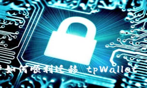 苹果用户如何顺利迁移 tpWallet 至新设备