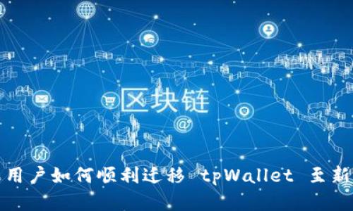苹果用户如何顺利迁移 tpWallet 至新设备