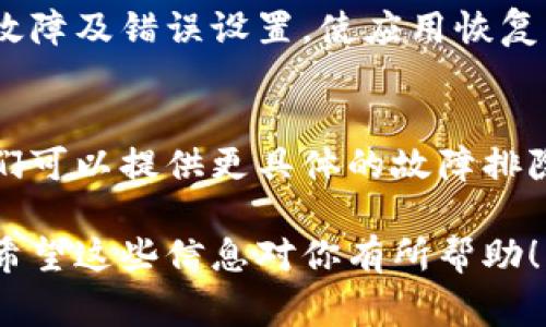 在使用TP（如Trust Wallet或其他钱包应用）创建钱包时，若遇到创建不成功的情况可能由多种原因导致。以下是一些常见的问题及其解决方法：

1. 网络连接问题
如果网络信号不稳定或连接中断，钱包应用在创建新钱包时可能会失败。确保你的手机或设备连接到可靠的Wi-Fi或移动数据网络，并尝试重新连接。如果网络状态良好，但仍然无法创建钱包，考虑重启手机或路由器。

2. 应用版本过旧
使用旧版的TP钱包可能会导致兼容性问题，从而影响钱包创建的功能。检查应用商店（如App Store或Google Play）是否有可用的更新版本，及时更新应用以获取最新的安全性和功能。

3. 缓存和数据问题
所安装应用的缓存和数据可能会对创建钱包的过程产生影响。可以通过手机的设置，找到TP应用，清除缓存和数据，然后重新启动应用。这通常可以解决因缓存过多而导致的运行问题。

4. 权限设置未授权
有些钱包应用在创建钱包时需要访问存储和网络等权限。如果没有给予这些权限，可能会影响其正常功能。前往手机的设置，找到TP应用，确保所有权限均已授权。

5. 设备适配性
某些设备或系统版本可能与特定的TP钱包应用不兼容，导致无法正常使用。确认你的设备是否在支持列表中，并考虑在其他兼容设备上进行尝试。

6. 地区限制
有些钱包在特定地区或国家可能受到限制，这可能导致无法创建新钱包。如果你身处的地区限制了该应用的使用，可以尝试使用VPN连接到其他地区，看是否能解决问题。

7. 设备存储空间不足
手机存储空间不足也可能导致应用无法正常工作。检查设备的存储状况，并腾出空间以确保应用可以正常保存创建的钱包数据。

8. 软件冲突
如果手机上运行着多个安全软件或防火墙，可能会干扰TP钱包的功能。尝试暂时禁用其他可能冲突的应用程序，然后重新尝试创建钱包。

9. 重新安装应用
作为最后的手段，可以考虑卸载TP钱包应用，并重新安装。重新安装可以帮助清除可能存在的故障及错误设置，使应用恢复到初始状态。

10. 联系客服支持
如果尝试了以上所有方法仍无法创建钱包，建议联系TP钱包的客服支持，以获取专业帮助。他们可以提供更具体的故障排除指导。

通过以上方法，大多数用户都能解决在TP钱包创建过程中的问题，顺利拥有自己的数字钱包。希望这些信息对你有所帮助！