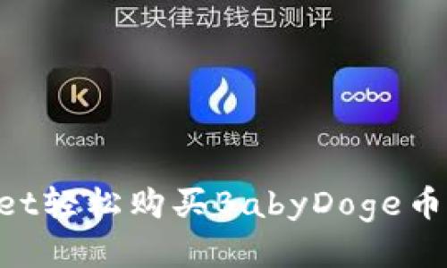 ### 用tpWallet轻松购买BabyDoge币：一步步教你操作