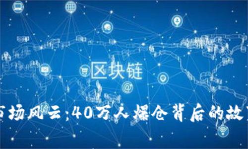 虚拟币市场风云：40万人爆仓背后的故事与教训