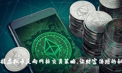 掌握虚拟币反向网格交易策略，让财富倍增的秘密