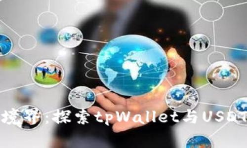 跨链支付新境界：探索tpWallet与USDT的无缝连接