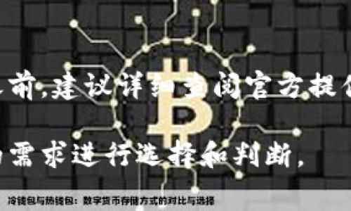 关于tpWallet的授权管理是否需要扣费的问题，通常取决于具体的使用情况和服务条款。tpWallet是一款多元化的数字钱包，通常用于管理和交易加密资产。

一般来说，授权管理主要涉及用户对其数字资产的控制和管理，包括帐户的安全性和隐私保护。以下是一些可能影响tpWallet授权管理的费用相关因素：

### 1. 服务类型
tpWallet提供不同的服务，包括基本的钱包管理、交易功能和高级安全特性。有些基础功能可能是免费的，而特定的高级功能（比如多重签名、资产恢复服务等）可能会有相应的费用。

### 2. 交易费用
在进行交易时，tpWallet可能会收取网络费用或交易费，这通常与区块链网络本身的拥堵程度有关，而不是直接与授权管理相关。

### 3. 增值服务
一些钱包可能会提供额外的增值服务，比如资产托管、市场分析工具等，这些服务通常会产生费用。用户需要仔细查看服务条款，了解哪些服务是免费的，哪些会产生收费。

### 4. 更新与维护
虽然使用钱包本身可能是免费的，但若钱包提供定期的安全更新或维护服务，这些服务的收费情况也可能影响整体费用结构。

### 结论
因此，是否需要扣费主要取决于你使用的具体服务与功能。在使用tpWallet之前，建议详细查阅官方提供的用户手册，或者直接联系客户支持，以获取最准确的信息。

总的来说，tpWallet授权管理的收费情况因功能差异而异，用户应根据自身的需求进行选择和判断。