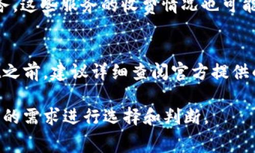 关于tpWallet的授权管理是否需要扣费的问题，通常取决于具体的使用情况和服务条款。tpWallet是一款多元化的数字钱包，通常用于管理和交易加密资产。

一般来说，授权管理主要涉及用户对其数字资产的控制和管理，包括帐户的安全性和隐私保护。以下是一些可能影响tpWallet授权管理的费用相关因素：

### 1. 服务类型
tpWallet提供不同的服务，包括基本的钱包管理、交易功能和高级安全特性。有些基础功能可能是免费的，而特定的高级功能（比如多重签名、资产恢复服务等）可能会有相应的费用。

### 2. 交易费用
在进行交易时，tpWallet可能会收取网络费用或交易费，这通常与区块链网络本身的拥堵程度有关，而不是直接与授权管理相关。

### 3. 增值服务
一些钱包可能会提供额外的增值服务，比如资产托管、市场分析工具等，这些服务通常会产生费用。用户需要仔细查看服务条款，了解哪些服务是免费的，哪些会产生收费。

### 4. 更新与维护
虽然使用钱包本身可能是免费的，但若钱包提供定期的安全更新或维护服务，这些服务的收费情况也可能影响整体费用结构。

### 结论
因此，是否需要扣费主要取决于你使用的具体服务与功能。在使用tpWallet之前，建议详细查阅官方提供的用户手册，或者直接联系客户支持，以获取最准确的信息。

总的来说，tpWallet授权管理的收费情况因功能差异而异，用户应根据自身的需求进行选择和判断。