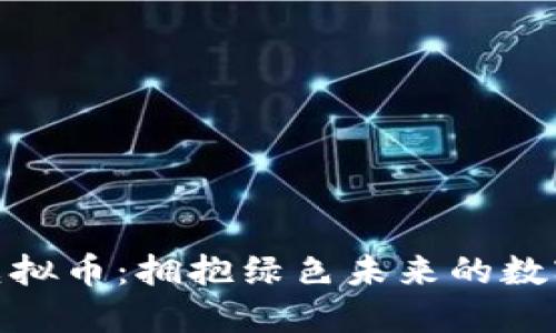探索森林虚拟币：拥抱绿色未来的数字货币革命