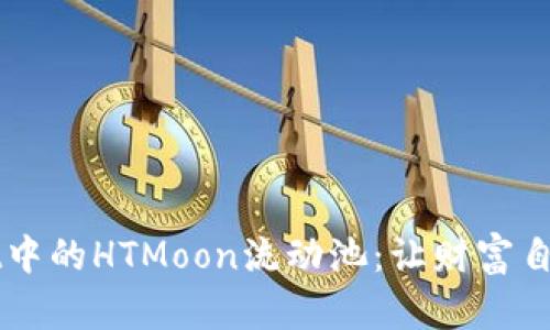 解锁tpWallet中的HTMoon流动池：让财富自由流动的秘密