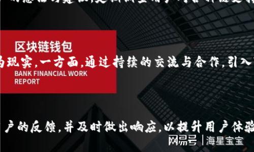 tpWallet中的ZSC智能链：现状与展望

在如今区块链技术迅猛发展的浪潮中，各种数字货币与智能合约体系层出不穷。作为一种流行的区块链钱包，tpWallet提供了多种数字资产的存储与管理服务。然而，有用户反映在tpWallet中未能找到ZSC智能链的支持。本文将对此进行深入分析，探讨可能的原因、解决方案以及未来的展望。

什么是ZSC智能链？

ZSC智能链，作为专门为去中心化应用程序（DApps）而设计的区块链平台，拥有高效的交易速度和低廉的交易费用。它通过采用创新的共识机制，来确保网络的安全性和去中心化特性。ZSC智能链不仅支持多种数字货币，还为开发者提供了丰富的工具和API，以便于快速的开发和部署应用。

tpWallet的特点与优势

tpWallet作为一款人气颇高的钱包应用，具有许多独特的优势。用户界面友好，支持多种主流数字货币，提供安全的私钥管理。tpWallet还具备快速转账和提取功能，使用户能够便捷地进行交易。此外，钱包内置的去中心化交易所(Dex)支持用户在钱包内部直接进行资产交换，极大地提升了交易的便利性。

为什么tpWallet未支持ZSC智能链？

一方面，tpWallet的官方团队在支持新的区块链网络时，需要对其进行风险评估、技术整合和性能测试。由于ZSC智能链相对较新，可能还处于完善的阶段，因此对其整合的需求并未被迫在首要位置。另一方面，市场对于ZSC的需求程度也会影响钱包的支持优先级，如果用户对ZSC智能链的需求不高，钱包开发团队可能会优先考虑其他用户需求更广泛的链。

用户反馈与发展建议

在用户社区中，有不少用户对tpWallet缺少ZSC智能链表示失望，认为这限制了他们资产管理的灵活性。为了提升用户体验，建议tpWallet团队积极听取用户的想法与建议，定期调查用户对各种链支持的需求。此外，与ZSC智能链的开发团队进行合作，以推动更快的技术整合也将是一种有效的做法。

未来可能的解决方案

随着区块链技术的进一步成熟和用户需求的不断变化，tpWallet团队需要保持敏感度，及时调整产品功能。对于ZSC智能链的支持，可能会在不久的将来成为现实。一方面，通过持续的交流与合作，引入ZSC的相关技术；另一方面，进行社区宣传，增强用户对ZSC智能链的认识，激发他们的参与热情，促使钱包功能的多样化。

总结

尽管tpWallet现在尚未支持ZSC智能链，但随着用户需求的日益增长和市场环境的变化，未来出现这种支持的可能性极大。希望tpWallet团队能持续关注用户的反馈，并及时做出响应，以提升用户体验，同时推动整个区块链生态系统的健康发展。只有这样，tpWallet才能在竞争激烈的数字钱包市场中稳住脚跟，获得更多用户的信任与青睐。