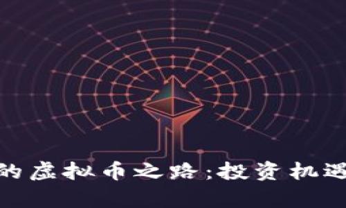 探索索罗斯的虚拟币之路：投资机遇与风险并存