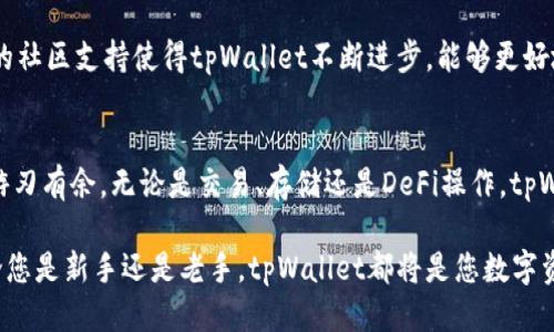 tpWallet支持的公链

在现代区块链生态系统中，选择一个可靠且功能丰富的钱包是至关重要的。tpWallet作为一款多功能数字资产钱包，支持多种公链，为用户提供了便利的管理和交易体验。本文将详细探讨tpWallet所支持的公链，及其在不同公链上的表现和优势。

tpWallet简介
tpWallet是一款旨在为用户提供安全、便捷、功能多样的数字资产管理工具。它不仅支持主流的公链，如以太坊、比特币等，还支持一些新兴的区块链平台，以满足多元化的用户需求。用户可以轻松进行资产的存储、转账、交易和DeFi操作。

支持的主要公链
tpWallet支持的公链可以分为几个主要类别，每个类别都有其独特的特点和应用场景。

h4以太坊（Ethereum）/h4
众所周知，以太坊是一个开放源代码的区块链平台，支持智能合约的创建和执行。tpWallet完美适配以太坊网络，用户可以轻松存储ETH及基于以太坊的ERC20代币。借助tpWallet，用户不仅可以进行常规转账，还能参与DeFi项目、NFT交易等。

h4比特币（Bitcoin）/h4
作为区块链技术的开创者，比特币在人们的日常生活中扮演着重要角色。tpWallet允许用户安全地存储和管理比特币，提供了一个简洁的界面，用户可以方便地查看自己的资产变动和交易历史。此外，tpWallet还支持对比特币的支付和接收，无缝集成了多个支付渠道。

h4波卡（Polkadot）/h4
波卡是一个多链架构的区块链平台，旨在实现不同区块链之间的互操作性。tpWallet的支持使用户能够在波卡网络上自由交易，并且能够参与到跨链生态中。用户可以在波卡上进行资产的转移，增强了资金的流动性与利用率。

h4币安智能链（Binance Smart Chain）/h4
币安智能链以其低交易费用和高效率而受到广泛欢迎，特别是在DeFi领域。tpWallet支持BNB及基于币安智能链的代币，用户可以通过tpWallet参与到各种DeFi项目中，如流动性挖矿、农场收益等。在这个逐渐成熟的生态中，tpWallet帮助用户更方便地管理资产。

h4卡尔达诺（Cardano）/h4
卡尔达诺被认为是一个以科学为基础的区块链平台，其目标是提供更加安全与可扩展的智能合约环境。tpWallet的支持使用户能够在卡尔达诺上自由交易ADA代币，享受更高效的交易体验和收益机会。

tpWallet的优势
相较于其他数字钱包，tpWallet的优势不仅在于支持多链功能，更在于其用户体验的细致入微。

h4安全性/h4
安全性是数字资产钱包的重中之重。tpWallet充分考虑到这一点，采用了多重加密措施保护用户的私钥和资产安全。此外，钱包的开发团队也时刻关注安全漏洞，及时更新软件，保障用户的资金安全。

h4用户友好的界面/h4
tpWallet提供了一个直观且易于操作的界面，即便是区块链新手也能快速上手。用户不仅可以方便地进行单个交易操作，还能一目了然地查看自己的资产状况，进行更详细的市场分析。

h4强大的社区支持/h4
tpWallet背后有一个活跃的社区，用户可以在社区中获取新的信息，分享使用经验，甚至参与到开发中。这种强大的社区支持使得tpWallet不断进步，能够更好地满足用户需求。

总结
tpWallet是一款令人信赖的多链数字资产钱包，其强大的公链支持使得用户能够在越来越复杂的区块链生态中游刃有余。无论是交易、存储还是DeFi操作，tpWallet都能提供便捷的解决方案。选择tpWallet，意味着您选择了一个安全、可靠且功能丰富的数字资产管理工具。

随着区块链技术的发展，越来越多的公链将被纳入tpWallet的支持范围，为用户提供更加丰富的功能与选择。无论您是新手还是老手，tpWallet都将是您数字资产管理的得力助手。