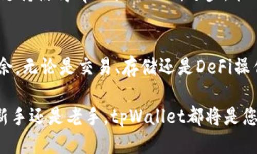 tpWallet支持的公链

在现代区块链生态系统中，选择一个可靠且功能丰富的钱包是至关重要的。tpWallet作为一款多功能数字资产钱包，支持多种公链，为用户提供了便利的管理和交易体验。本文将详细探讨tpWallet所支持的公链，及其在不同公链上的表现和优势。

tpWallet简介
tpWallet是一款旨在为用户提供安全、便捷、功能多样的数字资产管理工具。它不仅支持主流的公链，如以太坊、比特币等，还支持一些新兴的区块链平台，以满足多元化的用户需求。用户可以轻松进行资产的存储、转账、交易和DeFi操作。

支持的主要公链
tpWallet支持的公链可以分为几个主要类别，每个类别都有其独特的特点和应用场景。

h4以太坊（Ethereum）/h4
众所周知，以太坊是一个开放源代码的区块链平台，支持智能合约的创建和执行。tpWallet完美适配以太坊网络，用户可以轻松存储ETH及基于以太坊的ERC20代币。借助tpWallet，用户不仅可以进行常规转账，还能参与DeFi项目、NFT交易等。

h4比特币（Bitcoin）/h4
作为区块链技术的开创者，比特币在人们的日常生活中扮演着重要角色。tpWallet允许用户安全地存储和管理比特币，提供了一个简洁的界面，用户可以方便地查看自己的资产变动和交易历史。此外，tpWallet还支持对比特币的支付和接收，无缝集成了多个支付渠道。

h4波卡（Polkadot）/h4
波卡是一个多链架构的区块链平台，旨在实现不同区块链之间的互操作性。tpWallet的支持使用户能够在波卡网络上自由交易，并且能够参与到跨链生态中。用户可以在波卡上进行资产的转移，增强了资金的流动性与利用率。

h4币安智能链（Binance Smart Chain）/h4
币安智能链以其低交易费用和高效率而受到广泛欢迎，特别是在DeFi领域。tpWallet支持BNB及基于币安智能链的代币，用户可以通过tpWallet参与到各种DeFi项目中，如流动性挖矿、农场收益等。在这个逐渐成熟的生态中，tpWallet帮助用户更方便地管理资产。

h4卡尔达诺（Cardano）/h4
卡尔达诺被认为是一个以科学为基础的区块链平台，其目标是提供更加安全与可扩展的智能合约环境。tpWallet的支持使用户能够在卡尔达诺上自由交易ADA代币，享受更高效的交易体验和收益机会。

tpWallet的优势
相较于其他数字钱包，tpWallet的优势不仅在于支持多链功能，更在于其用户体验的细致入微。

h4安全性/h4
安全性是数字资产钱包的重中之重。tpWallet充分考虑到这一点，采用了多重加密措施保护用户的私钥和资产安全。此外，钱包的开发团队也时刻关注安全漏洞，及时更新软件，保障用户的资金安全。

h4用户友好的界面/h4
tpWallet提供了一个直观且易于操作的界面，即便是区块链新手也能快速上手。用户不仅可以方便地进行单个交易操作，还能一目了然地查看自己的资产状况，进行更详细的市场分析。

h4强大的社区支持/h4
tpWallet背后有一个活跃的社区，用户可以在社区中获取新的信息，分享使用经验，甚至参与到开发中。这种强大的社区支持使得tpWallet不断进步，能够更好地满足用户需求。

总结
tpWallet是一款令人信赖的多链数字资产钱包，其强大的公链支持使得用户能够在越来越复杂的区块链生态中游刃有余。无论是交易、存储还是DeFi操作，tpWallet都能提供便捷的解决方案。选择tpWallet，意味着您选择了一个安全、可靠且功能丰富的数字资产管理工具。

随着区块链技术的发展，越来越多的公链将被纳入tpWallet的支持范围，为用户提供更加丰富的功能与选择。无论您是新手还是老手，tpWallet都将是您数字资产管理的得力助手。