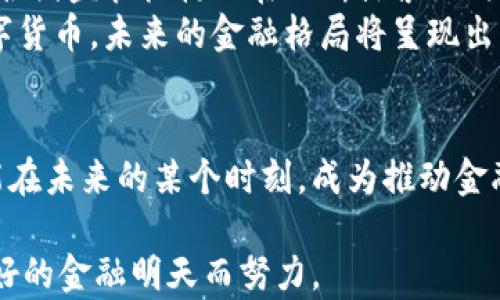 
引领未来金融：稳定币的崛起与实践

关键词
稳定币, 虚拟货币, 数字经济/guanjianci

引言：数字金融的新罗盘
在这个令人眼花缭乱的数字时代，金融行业正经历一场前所未有的变革。传统的纸币随着时代的推移逐渐退居二线，而一股新的力量悄然兴起——虚拟币。在这一波金融浪潮中，稳定币以其独特的特性和优势，成为了许多人选中的船只，帮助人们在这个变幻莫测的经济海洋中找到方向。

稳定币的起源与定义
追溯到稳定币的起源，我们可以看到，早在比特币刚刚诞生之际，市场就对虚拟货币的波动性感到忧虑。那些初出茅庐的“加密小子”们发现，价格的起伏让他们的财务计划变得如同纸上谈兵。于是，稳定币应运而生，它犹如晨雾中的老桥，连接着传统货币与新兴数字资产的世界。
所谓稳定币，顾名思义，是一种加密货币，其价值由某种稳定的资产（如法定货币或商品）来支撑。它旨在减少价格波动，提供一种更可预测的数字货币形式，成为交易的理想选择。例如，USDT（Tether）便是以美元为基础的稳定币，而DAI则是由以太坊作为抵押的去中心化稳定币。

稳定币的种类与特点
稳定币的种类繁多，大致可以分为三类：法币抵押型、商品抵押型和算法控制型。
ul
    listrong法币抵押型：/strong最常见的稳定币，如USDT和USDC，它们是以一对一的比例与美元挂钩，确保每个稳定币都有相应的法定货币作为支撑。此类稳定币的优势在于与传统金融系统的紧密相连。/li
    listrong商品抵押型：/strong这类稳定币的价值是由实物资产（如黄金或石油）所支撑的。例如，PAX Gold（PAXG）就是每个代币对应一盎司黄金。这种稳定币结合了加密货币的灵活性与实物资产的安全性。/li
    listrong算法控制型：/strong这类稳定币则不依赖于具体资产，而是通过算法来调节供需关系，保持币价稳定。典型的代表如Ampleforth，它通过调整货币供应量来应对市场需求的变化。/li
/ul

稳定币的应用场景
稳定币的灵活性使其在多个领域大放异彩，以下是一些主要的应用场景：
ul
    listrong跨境支付：/strong传统的跨境支付往往受制于繁琐的手续和隐形费用，而稳定币的低交易费用和即时到账能力，让国际汇款变得如同轻风拂面。/li
    listrong去中心化金融（DeFi）：/strong随着DeFi的崛起，稳定币成为智能合约的主要交易媒介。用户可以用它们进行借贷、交易、提供流动性，甚至参与收益农业，享受数字经济的红利。/li
    listrong资产保护：/strong在通货膨胀的阴霾下，人们需要一种避风港。稳定币为用户提供了一种将财富保值的方式，尤其在经济不确定性较高的市场环境中，稳定币令人安心。/li
/ul

挑战与风险：稳定币的阴影
尽管稳定币在市场上展现出光明的前景，但其背后的风险与挑战不容忽视。
首先，法币抵押型稳定币需要确保其资产的透明性和流动性。许多人对USDT及其背后的资产存疑，这使得市场不时传出关于其“真正的储备金”的质疑。同时，法律监管也在不断加大，这给稳定币的运营和发展带来了不确定性。
其次，算法控制型稳定币的复杂性使其在市场震荡时易受影响。例如，过去几次重大市场崩溃中，这类稳定币往往难以保持其价值，导致用户损失惨重。

未来展望：稳定币的美好愿景
尽管面临诸多挑战，稳定币的未来依然广阔。随着全球经济数字化进程的加速，稳定币将可能成为未来金融生态的重要组成部分。各国监管机构也在不断探索如何为稳定币制定相应的法规，以确保其安全、透明和可持续性。
在这个快速变化的数字时代，稳定币不仅是一种新的支付方式，更是一种全新的思想。当越来越多的人们开始接受和使用这类数字货币，未来的金融格局将呈现出多元化的面貌。或许在不久的将来，我们将看到更加高效、便捷和公平的金融服务，让每一个人都能在这片数字海洋中自由地遨游。

结语：拥抱变化，勇往直前
数字经济的浪潮涌动着，稳定币作为这一变革的核心力量，正悄然改变着世界的经济结构。今天的每一次点击、每一笔交易，都可能在未来的某个时刻，成为推动金融领域发展的关键。无论如何，我们都应当勇敢面对变化，拥抱数字货币时代的来临。

从晨雾中的老桥走向未来，我们需要的是洞察、思考和行动。让我们在这条充满未知的道路上，继续探索、学习和分享，为实现更美好的金融明天而努力。