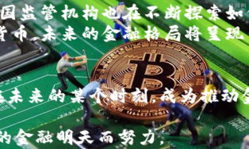 
引领未来金融：稳定币的崛起与实践

关键词
稳定币, 虚拟货币, 数字经济/guanjianci

引言：数字金融的新罗盘
在这个令人眼花缭乱的数字时代，金融行业正经历一场前所未有的变革。传统的纸币随着时代的推移逐渐退居二线，而一股新的力量悄然兴起——虚拟币。在这一波金融浪潮中，稳定币以其独特的特性和优势，成为了许多人选中的船只，帮助人们在这个变幻莫测的经济海洋中找到方向。

稳定币的起源与定义
追溯到稳定币的起源，我们可以看到，早在比特币刚刚诞生之际，市场就对虚拟货币的波动性感到忧虑。那些初出茅庐的“加密小子”们发现，价格的起伏让他们的财务计划变得如同纸上谈兵。于是，稳定币应运而生，它犹如晨雾中的老桥，连接着传统货币与新兴数字资产的世界。
所谓稳定币，顾名思义，是一种加密货币，其价值由某种稳定的资产（如法定货币或商品）来支撑。它旨在减少价格波动，提供一种更可预测的数字货币形式，成为交易的理想选择。例如，USDT（Tether）便是以美元为基础的稳定币，而DAI则是由以太坊作为抵押的去中心化稳定币。

稳定币的种类与特点
稳定币的种类繁多，大致可以分为三类：法币抵押型、商品抵押型和算法控制型。
ul
    listrong法币抵押型：/strong最常见的稳定币，如USDT和USDC，它们是以一对一的比例与美元挂钩，确保每个稳定币都有相应的法定货币作为支撑。此类稳定币的优势在于与传统金融系统的紧密相连。/li
    listrong商品抵押型：/strong这类稳定币的价值是由实物资产（如黄金或石油）所支撑的。例如，PAX Gold（PAXG）就是每个代币对应一盎司黄金。这种稳定币结合了加密货币的灵活性与实物资产的安全性。/li
    listrong算法控制型：/strong这类稳定币则不依赖于具体资产，而是通过算法来调节供需关系，保持币价稳定。典型的代表如Ampleforth，它通过调整货币供应量来应对市场需求的变化。/li
/ul

稳定币的应用场景
稳定币的灵活性使其在多个领域大放异彩，以下是一些主要的应用场景：
ul
    listrong跨境支付：/strong传统的跨境支付往往受制于繁琐的手续和隐形费用，而稳定币的低交易费用和即时到账能力，让国际汇款变得如同轻风拂面。/li
    listrong去中心化金融（DeFi）：/strong随着DeFi的崛起，稳定币成为智能合约的主要交易媒介。用户可以用它们进行借贷、交易、提供流动性，甚至参与收益农业，享受数字经济的红利。/li
    listrong资产保护：/strong在通货膨胀的阴霾下，人们需要一种避风港。稳定币为用户提供了一种将财富保值的方式，尤其在经济不确定性较高的市场环境中，稳定币令人安心。/li
/ul

挑战与风险：稳定币的阴影
尽管稳定币在市场上展现出光明的前景，但其背后的风险与挑战不容忽视。
首先，法币抵押型稳定币需要确保其资产的透明性和流动性。许多人对USDT及其背后的资产存疑，这使得市场不时传出关于其“真正的储备金”的质疑。同时，法律监管也在不断加大，这给稳定币的运营和发展带来了不确定性。
其次，算法控制型稳定币的复杂性使其在市场震荡时易受影响。例如，过去几次重大市场崩溃中，这类稳定币往往难以保持其价值，导致用户损失惨重。

未来展望：稳定币的美好愿景
尽管面临诸多挑战，稳定币的未来依然广阔。随着全球经济数字化进程的加速，稳定币将可能成为未来金融生态的重要组成部分。各国监管机构也在不断探索如何为稳定币制定相应的法规，以确保其安全、透明和可持续性。
在这个快速变化的数字时代，稳定币不仅是一种新的支付方式，更是一种全新的思想。当越来越多的人们开始接受和使用这类数字货币，未来的金融格局将呈现出多元化的面貌。或许在不久的将来，我们将看到更加高效、便捷和公平的金融服务，让每一个人都能在这片数字海洋中自由地遨游。

结语：拥抱变化，勇往直前
数字经济的浪潮涌动着，稳定币作为这一变革的核心力量，正悄然改变着世界的经济结构。今天的每一次点击、每一笔交易，都可能在未来的某个时刻，成为推动金融领域发展的关键。无论如何，我们都应当勇敢面对变化，拥抱数字货币时代的来临。

从晨雾中的老桥走向未来，我们需要的是洞察、思考和行动。让我们在这条充满未知的道路上，继续探索、学习和分享，为实现更美好的金融明天而努力。