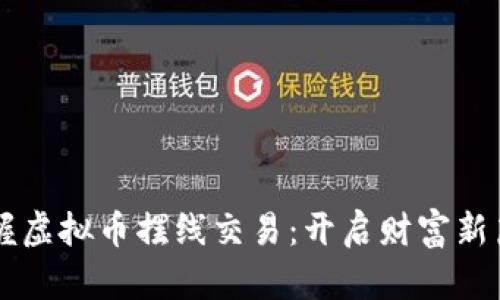 掌握虚拟币摆线交易：开启财富新篇章