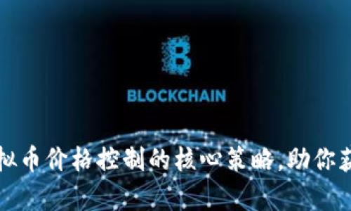 如何掌握虚拟币价格控制的核心策略，助你获取财富增长