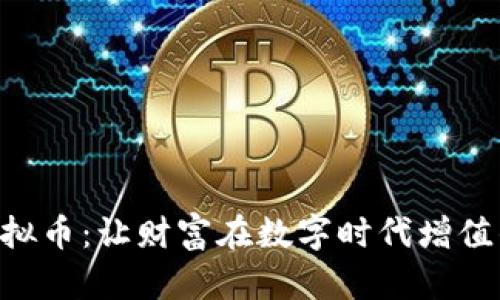 掌握FFB虚拟币：让财富在数字时代增值的最佳选择
