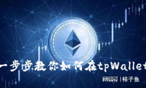 轻松掌握！一步步教你如何在tpWallettrx中充值