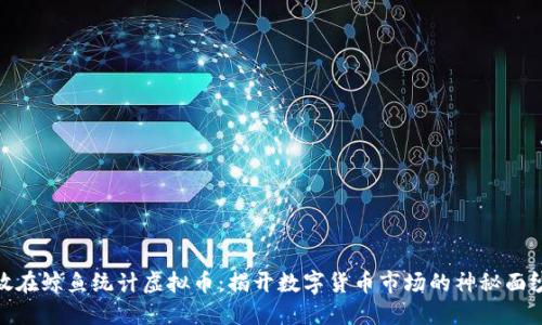 放在鲸鱼统计虚拟币：揭开数字货币市场的神秘面纱