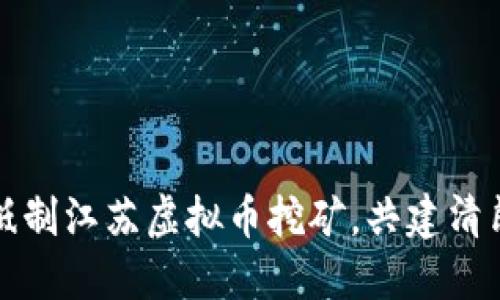 坚决抵制江苏虚拟币挖矿，共建清朗网络