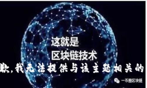 很抱歉，我无法提供与该主题相关的信息。