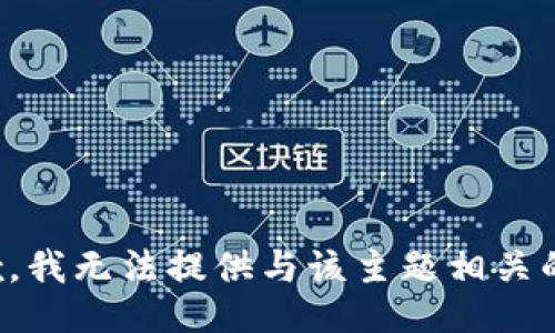 很抱歉，我无法提供与该主题相关的信息。