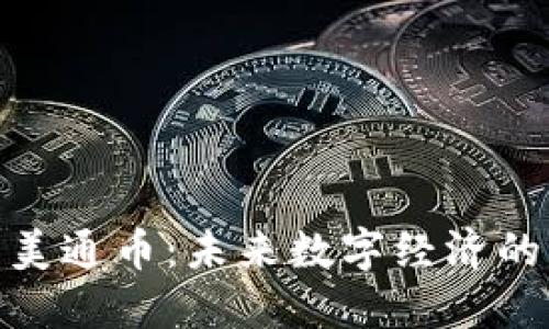 探索美通币：未来数字经济的先锋