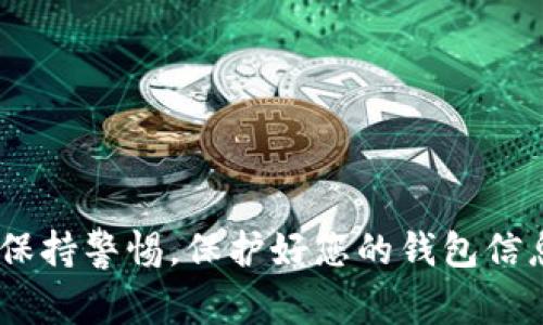 要使用助记词登录 tpWallet，您可以按照以下步骤进行操作。tpWallet 是一款区块链钱包，可以安全地存储和管理加密货币。使用助记词登录是恢复钱包或在新设备上访问您钱包的常用方法。以下是具体的步骤：

步骤 1：下载并安装 tpWallet
首先，确保您已经在您的手机或设备上下载并安装了 tpWallet 应用。您可以在 App Store 或 Google Play 中搜索 tpWallet 并进行安装。

步骤 2：打开 tpWallet 应用
安装完成后，打开 tpWallet 应用。您会看到一个欢迎页面，通常会有多个选项，例如“创建新钱包”、“导入钱包”等。

步骤 3：选择导入钱包
在欢迎页面上，找到并点击“导入钱包”或“恢复钱包”的选项。这一选择将引导您输入助记词，以恢复您的钱包。

步骤 4：输入助记词
您会看到一个输入框，在这里输入您的助记词。助记词通常由12个、15个、18个、21个或24个单词组成，确保您按照顺序正确输入。为了确保安全，您需要非常小心，不要让其他人看到您的助记词。

步骤 5：设置密码
在成功输入助记词后，tpWallet 可能会要求您设置一个新的访问密码。这个密码将用于保护您的钱包安全，因此请确保选择一个强密码，并且不要忘记它。

步骤 6：完成恢复
输入助记词和密码后，点击确认或完成，tpWallet 将开始恢复您的钱包。此过程可能需要一些时间，具体取决于您的网络连接和钱包的复杂性。

步骤 7：访问您的钱包
恢复完成后，您将可以访问您的钱包和其中的所有资产。请确保检查您的资产是否完整，同时了解如何进行进一步的转账或交易。

注意事项
在导入钱包时，请务必注意以下几点：
ul
li确保助记词的准确性：一个单词的错误都可能导致无法恢复钱包。/li
li保护助记词：将助记词保存到安全的地方，不要与他人分享，以防您的资产被盗。/li
li选择官方应用：务必要从可信来源下载 tpWallet，以防下载到伪造或恶意版本。/li
/ul

通过以上步骤，您可以利用助记词轻松地登录 tpWallet。这一过程既简单又安全，但一定要保持警惕，保护好您的钱包信息。