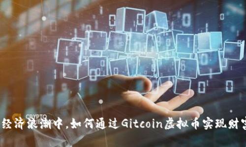 在数字经济浪潮中，如何通过Gitcoin虚拟币实现财富自由？