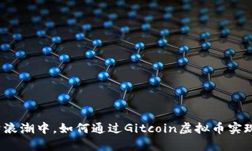 在数字经济浪潮中，如何通过Gitcoin虚拟币实现财富自由？