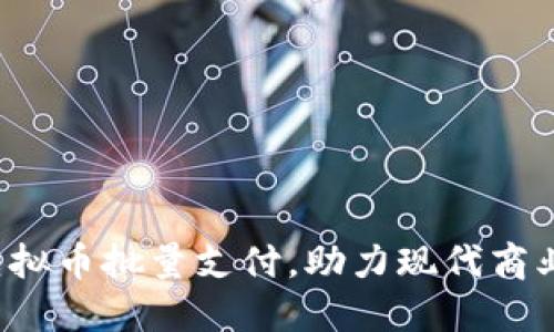轻松掌握虚拟币批量支付，助力现代商业快速发展！