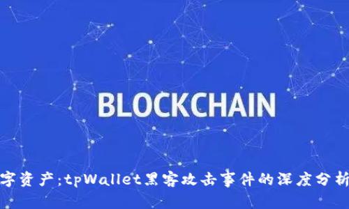 保护您的数字资产：tpWallet黑客攻击事件的深度分析与应对策略