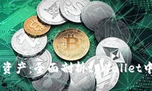 ### 题目
追踪您的数字资产：全面剖析tpWallet中TRX消耗情况