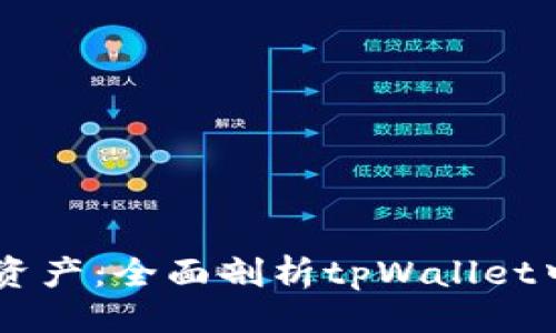 ### 题目
追踪您的数字资产：全面剖析tpWallet中TRX消耗情况